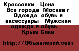 Кроссовки › Цена ­ 4 500 - Все города, Москва г. Одежда, обувь и аксессуары » Мужская одежда и обувь   . Крым,Саки